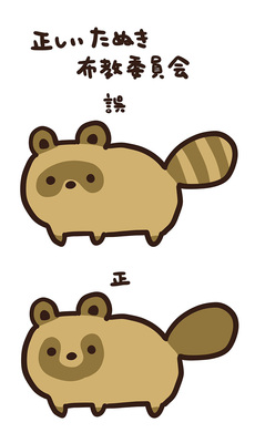 タヌキのイラスト画像