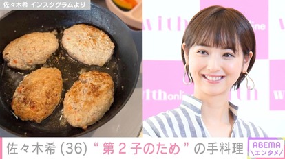 【写真・画像】2児の母・佐々木希、つかみ食べ練習の豆腐ハンバーグ公開「愛情たっぷりで美味しそう」と反響 1枚目