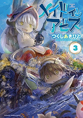 漫画『メイドインアビス』の1~5巻が11円、6巻から最新の12巻が