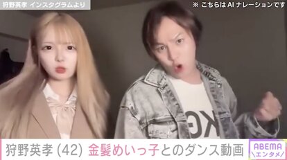 【写真・画像】狩野英孝(42) 高校入学のため上京した金髪めいっ子とダンス「ほんまにかわいい」「美人すぎて草」 1枚目