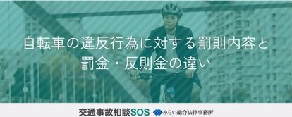 自転車の道路交通法違反行為の罰則と反則金制度(青切符)に関する記事を公開