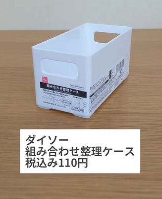 ダイソーの組み合わせ整理ケース