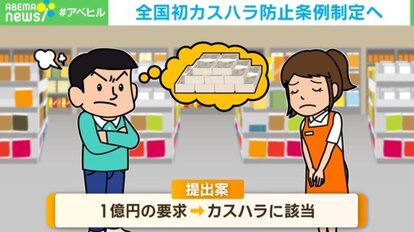 「カスハラ」防止条例制定へ