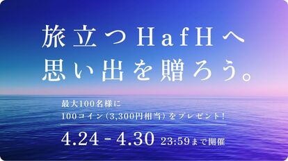 旅のサブスク®「HafH」、会員10万人 / 宿泊予約50万泊を突破。4月24日（水）より【3000名限定】で1st …