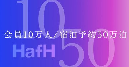 旅のサブスク®「HafH」、会員10万人 / 宿泊予約50万泊を突破。4月24日(水)より【3000名限定】で1st …
