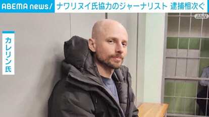 ジャーナリストのカレリン氏