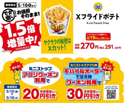 ミニストップ 「X(エックス)フライドポテト増量」
