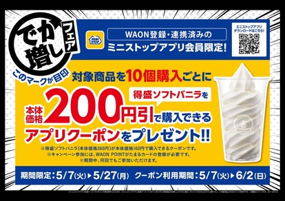 ミニストップ 「特盛ソフトバニラ」本体価格200円引きクーポン