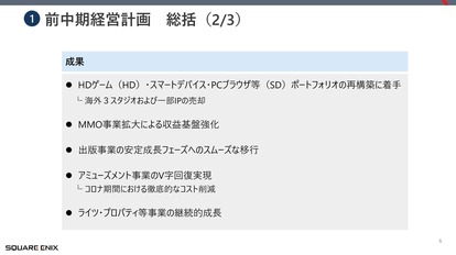 スクウェア・エニックスが純利益69.7%減を受けて「改革案」を発表。「量から質」への転換、マルチプラットフォームなどを展開_006