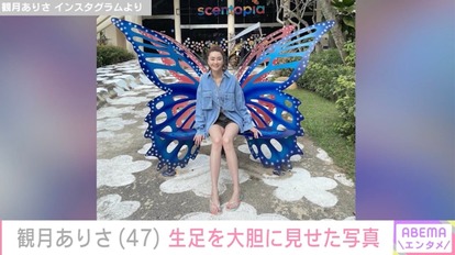 【写真・画像】観月ありさ(47)生足を大胆に見せた写真に反響「相変わらずの美脚」「肌白い スタイル綺麗」 1枚目