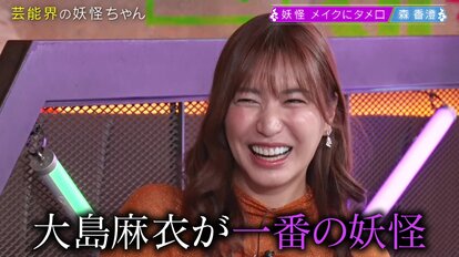 【写真・画像】森香澄「女性に好かれたくて…おうちでは素っ裸」とまさかの告白! 「男の憧れ詰め込み女子」の声 1枚目