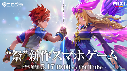 MIXIとコロプラが業務提携契約を締結し、“祭”新作スマホゲームをリリースすると発表_001