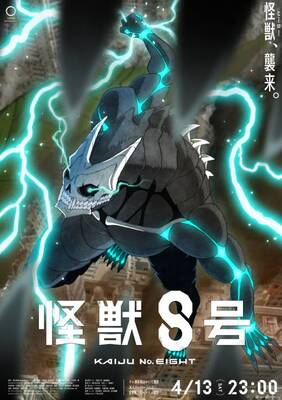 アニメ『怪獣8号』メインビジュアル