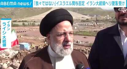 【写真・画像】イスラエル政府「我々ではない」事故への関与否定 イラン大統領ヘリ墜落 1枚目