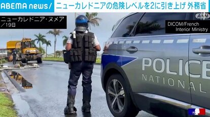 【写真・画像】外務省、暴動続くニューカレドニアの危険レベルを2に引き上げ 渡航自粛求める 1枚目