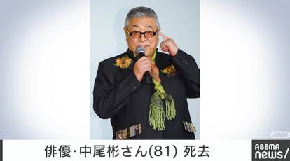 中尾彬さん死去