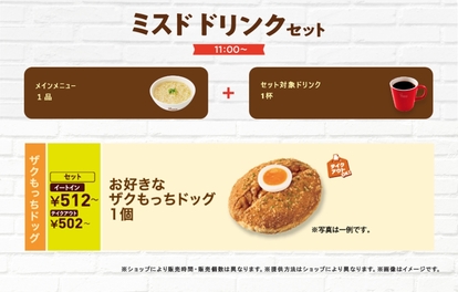 ミスタードーナツ「ミスド ドリンクセット」イメージ
