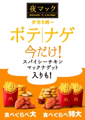 夜マック「食べくらべポテナゲ大」「食べくらべポテナゲ特大」
