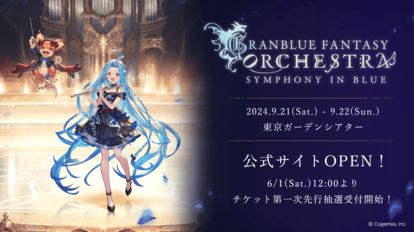 『グランブルーファンタジー』の10周年を記念した「オーケストラコンサート」が9月21（土) ・22日（日）に開催決定_002