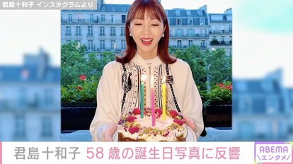 【写真・画像】「世界一綺麗な58歳!」君島十和子、誕生日写真に多くの反響「どんどん若くなられていますね」 1枚目