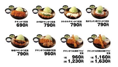 松のや 「チキンかつ定食」ラインアップ一覧