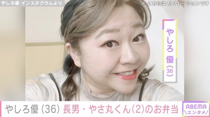 【写真・画像】やしろ優、長男・やさ丸くんのお弁当に入れたおかずに反響「渋すぎる」「おいしそう」 1枚目