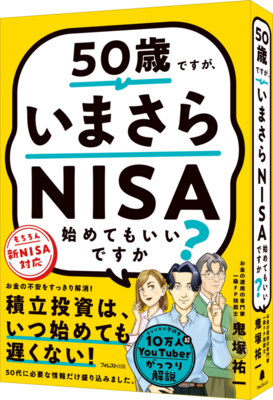 『50歳ですが、いまさらNISA始めてもいいですか?』(鬼塚祐一・著)
