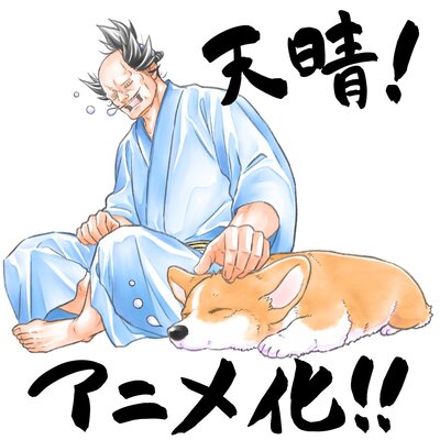 「殿と犬」