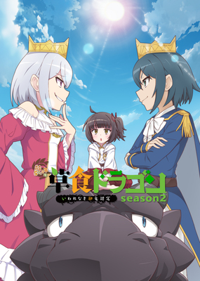 TVアニメ「齢5000年の草食ドラゴン、いわれなき邪竜認定 season2」キービジュアル