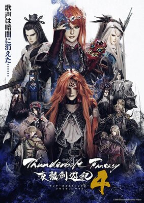 TVアニメ「Thunderbolt Fantasy 東離劍遊紀4」キービジュアル