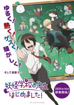 TVアニメ「妖怪学校の先生はじめました！」キービジュアル