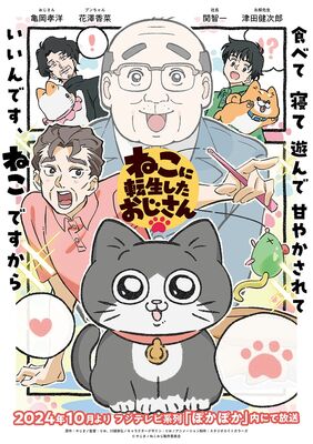 TVアニメ「ねこに転生したおじさん」キービジュアル