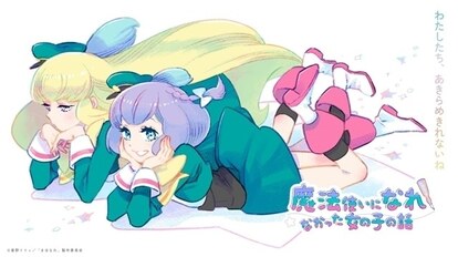 TVアニメ「魔法使いになれなかった女の子の話」キービジュアル