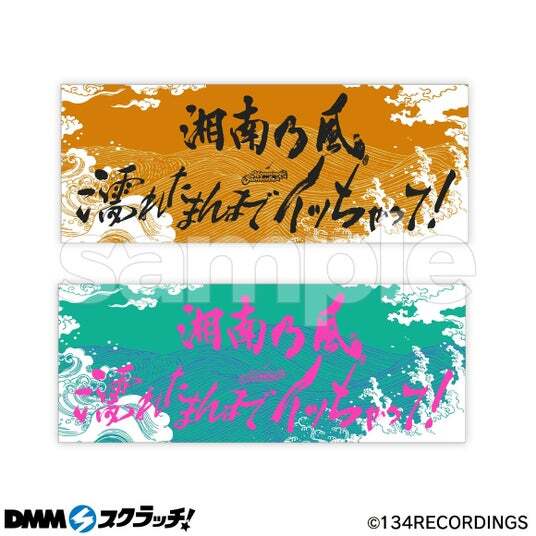 大人気アーティストのオリジナルアイテムが登場!「湘南乃風 大人気アーティストのオリジナルアイテムが登場!「湘南乃風