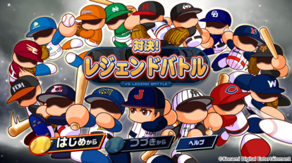 『パワフルプロ野球2024-2025』PS4とNintendo Switchに向けて発売開始。シリーズ30周年を記念したタイトル_007