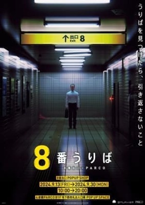 『8番出口』のポップアップショップが東京に続き大阪「心斎橋PARCO」にて開催が決定_009