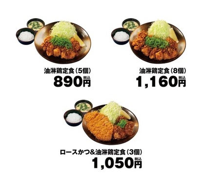 松のや 「油淋鶏定食(5個)」「油淋鶏定食(8個)」「ロースかつ&油淋鶏定食(3個)」