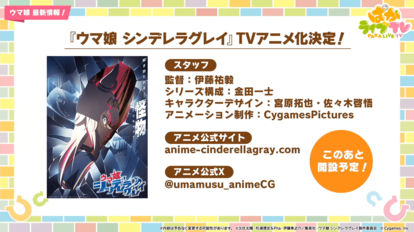 『ウマ娘 シンデレラグレイ』アニメ化決定。2025年放送開始。制作は劇場版『ウマ娘』などを手掛けたCygamesPictures_002
