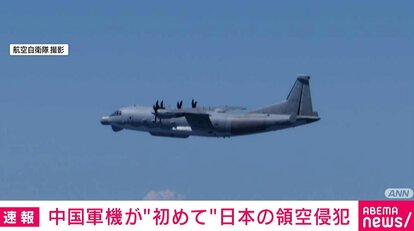【写真・画像】中国軍の情報収集機が領空侵犯 長崎・男女群島沖で確認 防衛省 1枚目