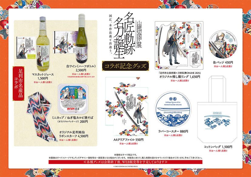 刀剣乱舞　足利　山姥切国広展　山姥切長義　グッズ　伯仲燦然　セット 足利市立美術館×刀剣乱舞ONLINE 2025