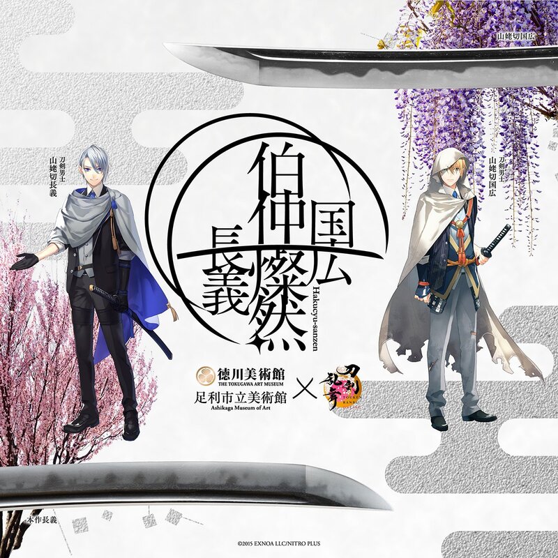 刀剣乱舞×伯仲燦然」本作長義&山姥切国広の同時展示企画とコラボ！記念