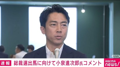 小泉進次郎氏、自民党・総裁選出馬に向け「初めてで毎日必死」憲法改正に「自民党が69年前に立党されてから国民との約束」