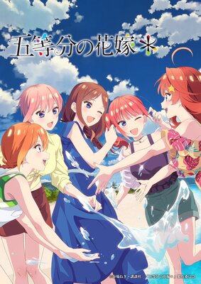 「五等分の花嫁*」キービジュアル