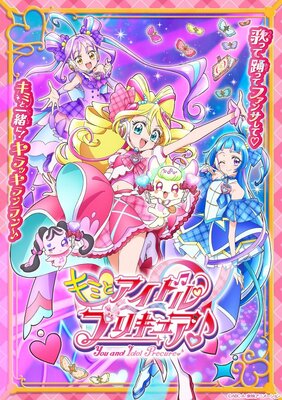 TVアニメ「キミとアイドルプリキュア♪」キービジュアル
