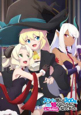 TVアニメ「スライム倒して300年、知らないうちにレベルMAXになってました」キービジュアル