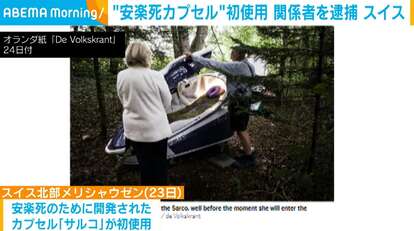 “安楽死カプセル”初使用 関係者数人を逮捕