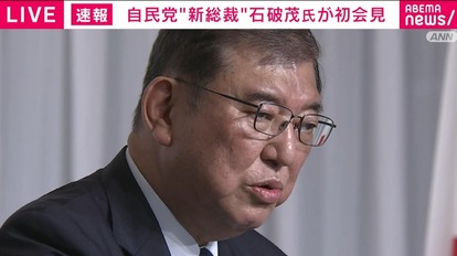 石破茂新総裁が初会見 総裁選戦った8人に「最もふさわしい役職にお願いするのは当然のこと」