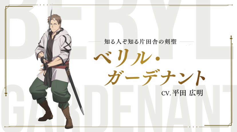 TVアニメ『片田舎のおっさん、剣聖になる』の主人公「ベリル