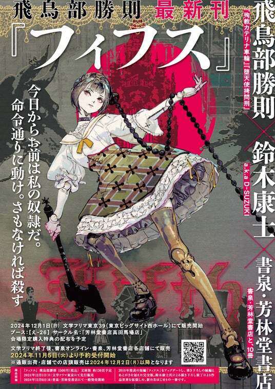 堕天使拷問刑』の著者、小説家 飛鳥部勝則最新刊『フィフス』 を、(株