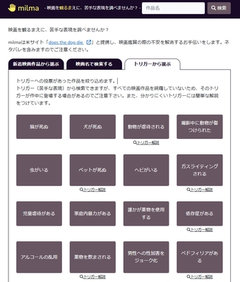 映画のトリガーチェックサービス「milma」が正式オープン。センシティブな要素を映画鑑賞前に調べられる_001